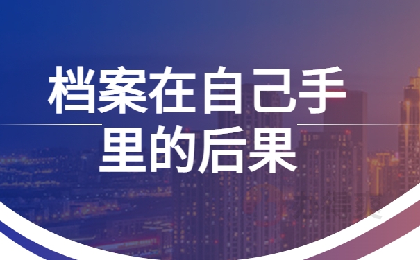 档案在自己手里的后果