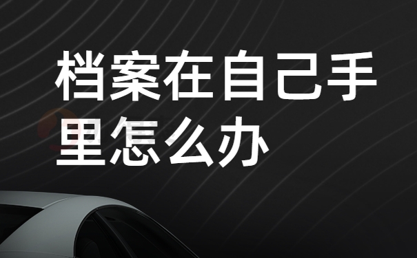 档案在自己手里怎么办