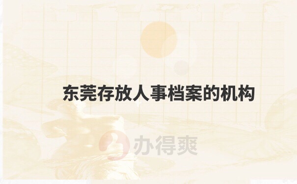 档案存档机构