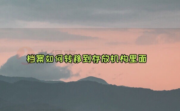 档案转移