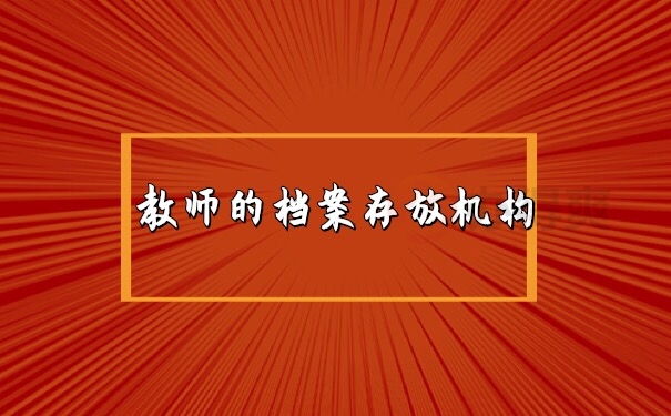 档案存放机构