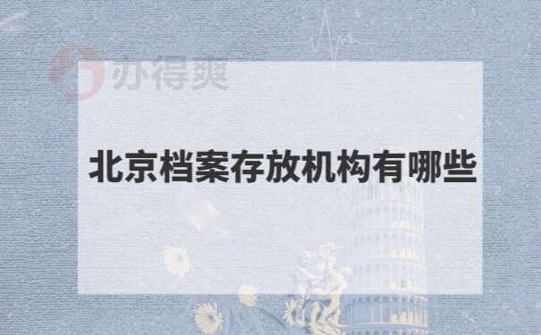 档案存放机构