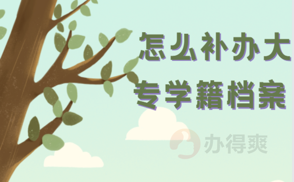 怎么补办大专学籍档案