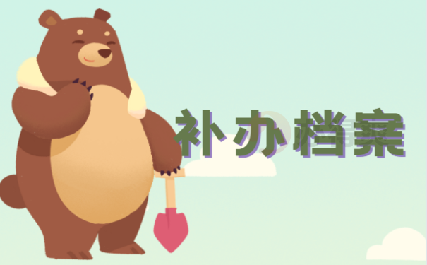 怎么补办大专学籍档案