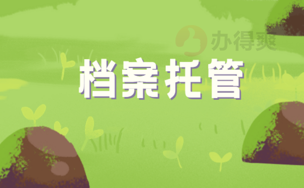 怎么补办大专学籍档案