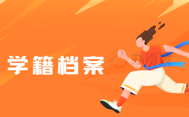 沈阳电大学籍档案丢失补办