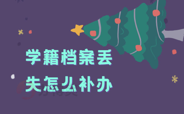 人事档案中学籍档案丢失怎么补办