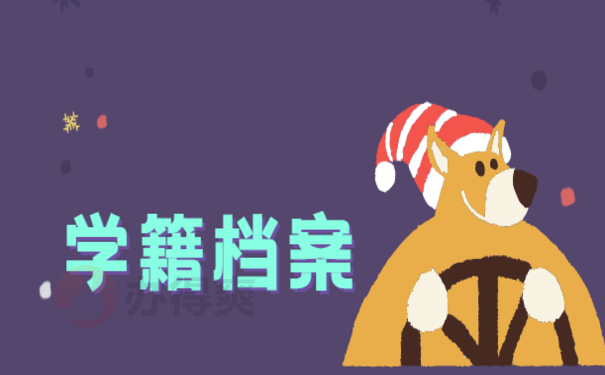人事档案中学籍档案丢失怎么补办