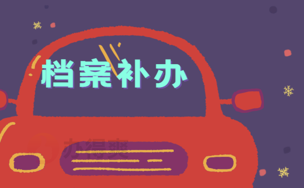 人事档案中学籍档案丢失怎么补办