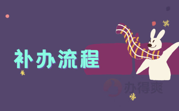 人事档案中学籍档案丢失怎么补办