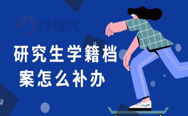 研究生学籍档案怎么补办