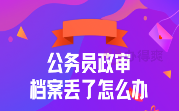 公务员政审如果档案丢了怎么办