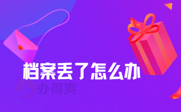 公务员政审如果档案丢了怎么办