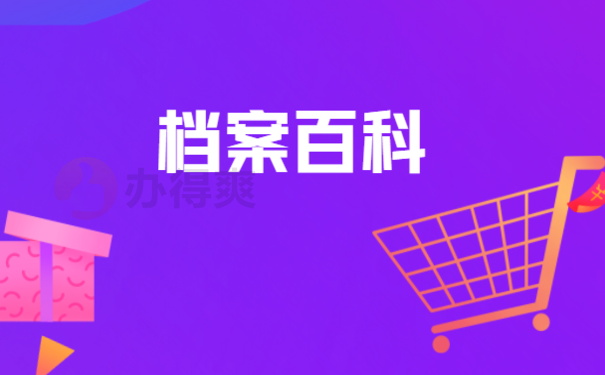 公务员政审如果档案丢了怎么办