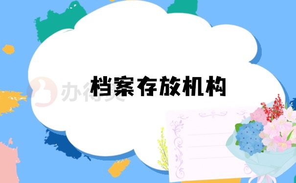 档案存放机构