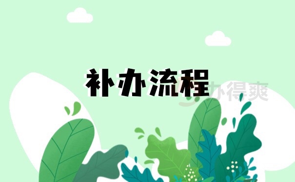 档案补办
