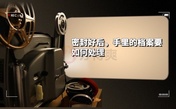 档案存档