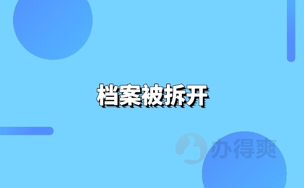 档案拆开