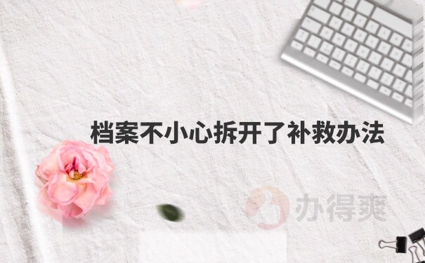 档案拆开