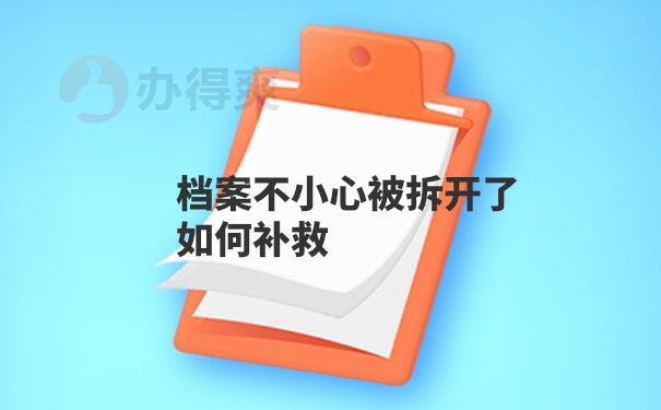 档案拆开