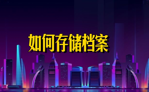 如何存储档案