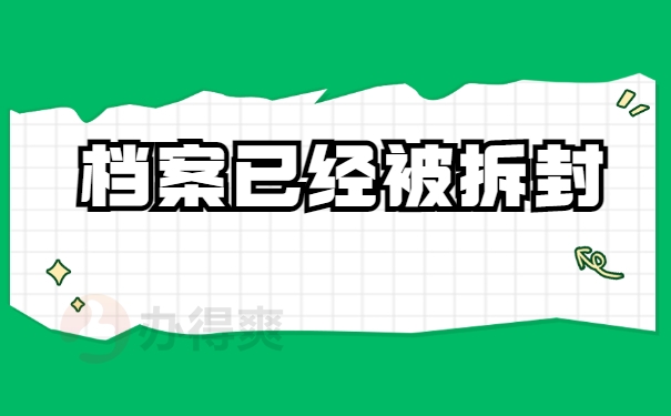 档案已经被拆封