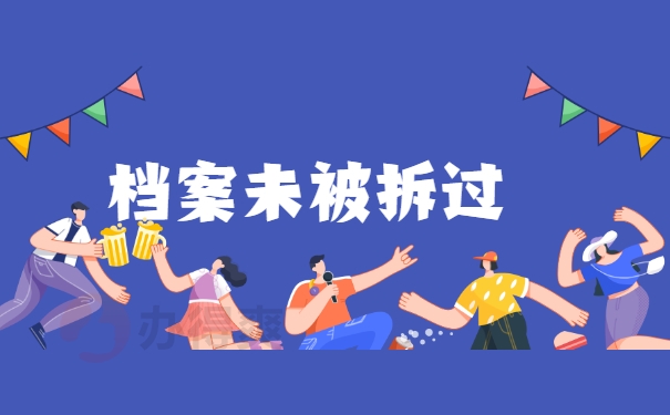 档案未被拆过