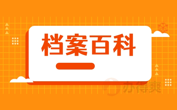 档案百科