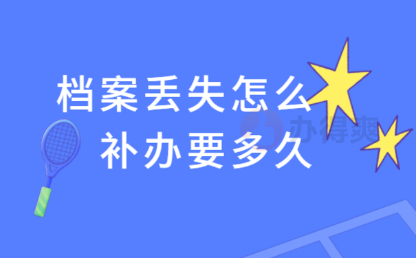 上海档案丢失怎么补办要多久