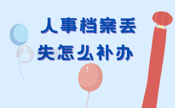 哈市人事档案丢失怎么补办