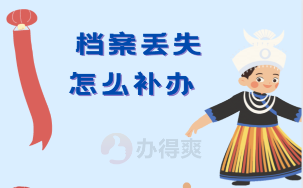 哈市人事档案丢失怎么补办