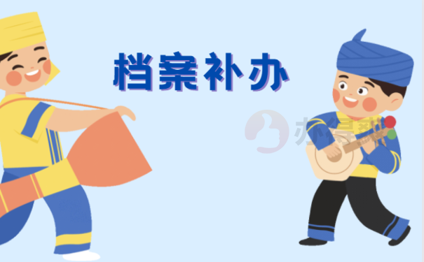 哈市人事档案丢失怎么补办
