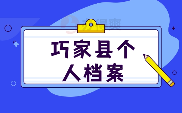 巧家县个人档案