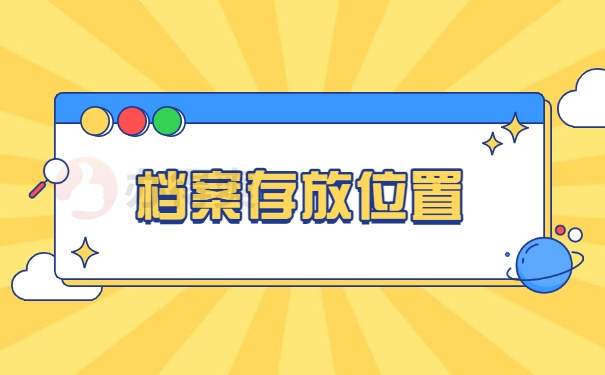 档案存放位置
