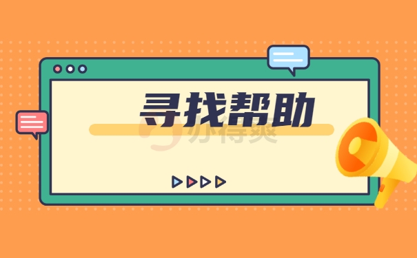 寻找帮助