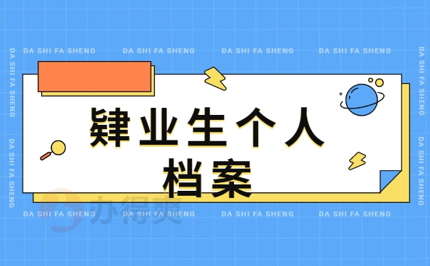 肄业生个人档案