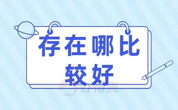 存在哪比较好