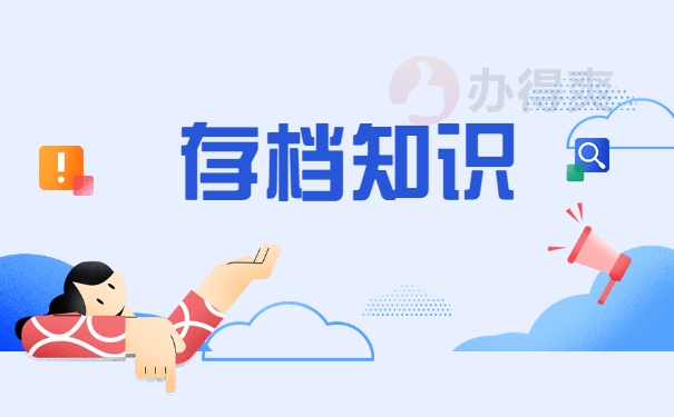 存档知识