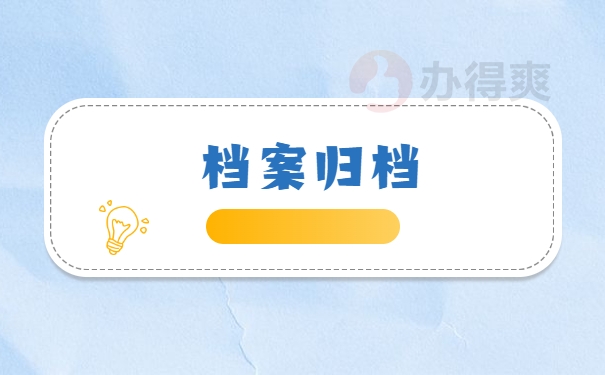 档案归档