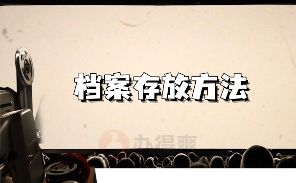 档案存放