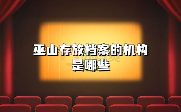 档案存放机构