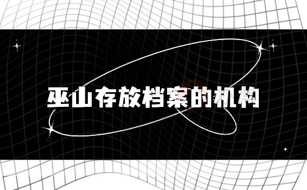档案存放机构