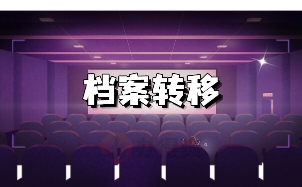 档案转移