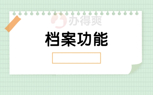 档案功能