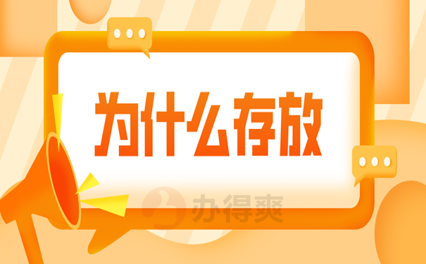 为什么存放档案