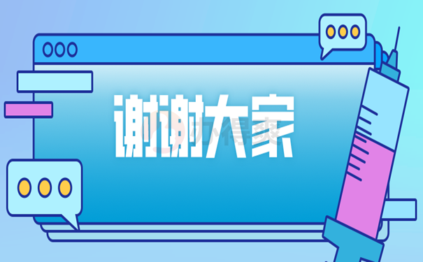 结束语