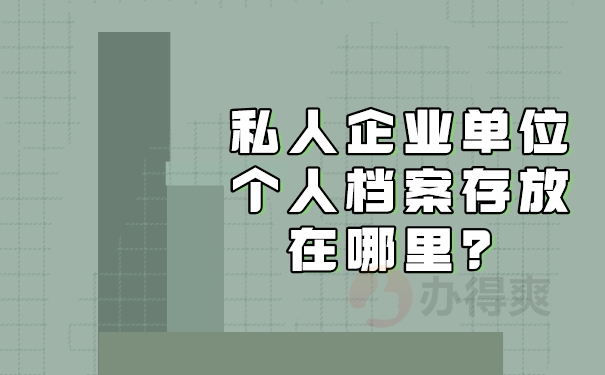 私企员工档案放哪里？