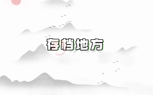 存档地方