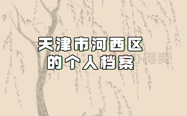 天津河西区个人档案