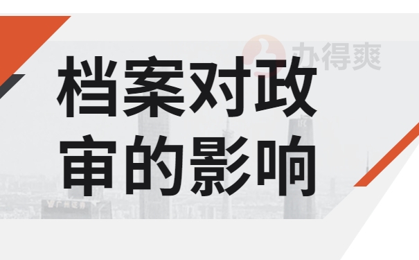 档案对政审的影响